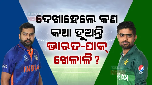 ରୋହିତ-ବାବରଙ୍କ ରୋଚକ ଉତ୍ତର: ଦେଖାହେଲେ କଣ କଥା ହୁଅନ୍ତି ଭାରତ-ପାକ ଖେଳାଳି?