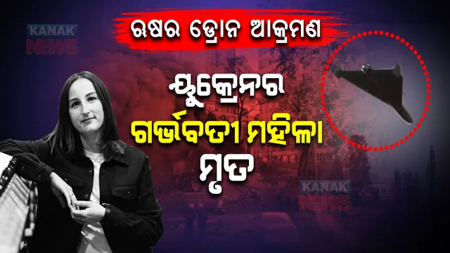 ଋଷର ଡ୍ରୋନ୍ ଷ୍ଟ୍ରାଇକରେ ଗର୍ଭବତୀ ମହିଳାଙ୍କ ମୃତ୍ୟୁ, ସ୍ୱାମୀଙ୍କ ବାହୁରେ ଜୀବନ ହାରିଲେ ଭିକ୍ଟୋରିଆ ।