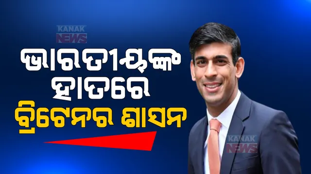ଋଷି ସୁନକ ବ୍ରିଟେନର ନୂଆ ପ୍ରଧାନମନ୍ତ୍ରୀ। ପ୍ରଥମ ଭାରତୀୟ ବଂଶୋଦ୍ଭବ ଭାବେ ଧରିବେ ବ୍ରିଟେନ ମଙ୍ଗ।