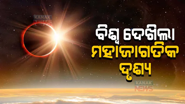 ଆକାଶରେ ଦୃଶ୍ୟମାନ ହେଲା ମହାଜାଗତିକ ଦୃଶ୍ୟ। ଦେଖାଗଲା ଆଂଶିକ ସୂର୍ଯ୍ୟପରାଗ