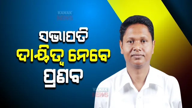 ଆଜି ଓସିଏର ସାଧାରଣ ପରିଷଦ ବୈଠକ : ସଭାପତି ଭାବେ ଦାୟିତ୍ୱ ନେବେ ରାଜ୍ୟ ବିଜେଡିର ସାଙ୍ଗଠନିକ ସମ୍ପାଦକ ପ୍ରଣବ ପ୍ରକାଶ ଦାସ