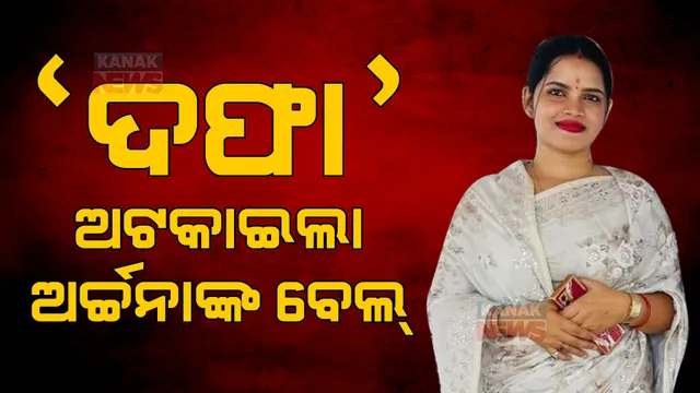 ଦଫା ଅଟକାଇଲା ଅର୍ଚ୍ଚନା ନାଗଙ୍କ ଜାମିନ: ସଙ୍ଗୀନ ଅଭିଯୋଗ ଯୋଗୁଁ ଜାମିନ ଆବେଦନ ଖାରଜ କଲେ କୋର୍ଟ