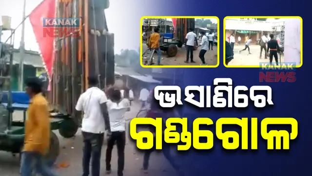 ଗଜଲକ୍ଷ୍ମୀ ଭସାଣି ବେଳେ ଗଣ୍ଡଗୋଳ : ୨ ପୁଲିସ କର୍ମଚାରୀଙ୍କ ସହ ୫ ଜଣ ଆହତ; ଡିଜେ ଗାଡ଼ିକୁ ଭାଙ୍ଗିଦେଲେ ଉତ୍ତ୍ୟକ୍ତ ଲୋକେ