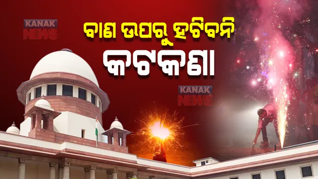 ବାଣ ଉପରୁ କଟକଣା ହଟାଇବାକୁ ମନା କଲେ ସୁପ୍ରିମକୋର୍ଟ : କହିଲେ, ମିଠାରେ ଖର୍ଚ୍ଚ କର ଟଙ୍କା