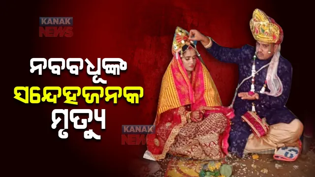 ରାଜଧାନୀରେ ନବବଧୂଙ୍କ ସନ୍ଦେହଜନକ ମୃତ୍ୟୁ । ହତ୍ୟା ଅଭିଯୋଗ ଆଣିଲେ ପରିବାର ଲୋକେ, କହିଲେ ଚାକିରି କରି ଟଙ୍କା ଦେବାକୁ ସୁଶ୍ରୀଙ୍କୁ କରାଯାଉଥିଲା ବାଧ୍ୟ ।