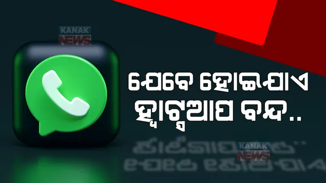 ୨ ଘଣ୍ଟା ପାଇଁ ଅଚଳ ହୋଇଗଲା ହ୍ୱାଟସଆପ୍। ସୋସିଆଲ ମିଡିଆରେ ଟ୍ରେଣ୍ଡ କଲା ହ୍ୱାଟସଆପକୁ ଲାଗିଛି ଗ୍ରହଣ।