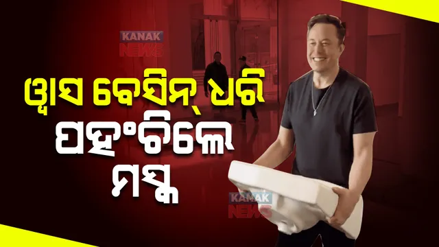 ୱାସ ବେସିନ୍ ଧରି ଟ୍ୱିଟର ମୁଖ୍ୟାଳୟରେ ପହଞ୍ଚିଲେ ଏଲନ ମସ୍କ : ସୋସିଆଲ ମିଡିଆରେ ଭାଇରାଲ ହେଉଛି ଭିଡିଓ