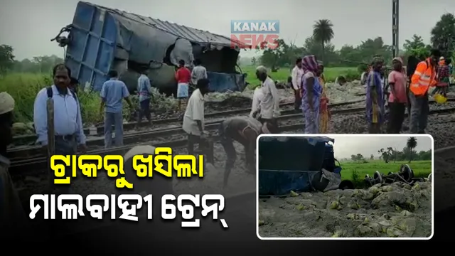 ସମ୍ବଲପୁରରେ ମାଲବାହୀ ଟ୍ରେନ୍ ଲାଇନଚ୍ୟୁତ : ମରାମତି କାମ ଜାରି; ୩ଟି ଟ୍ରେନର ଗତିପଥ ପରିବର୍ତ୍ତନ