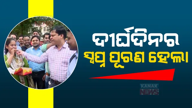 ଦୀର୍ଘଦିନର ସ୍ୱପ୍ନ ପୂରଣ ହେଲା । ମୁଖ୍ୟମନ୍ତ୍ରୀ କହିବା ଅନୁସାରେ ନିଜ କାମ କରିଛନ୍ତି