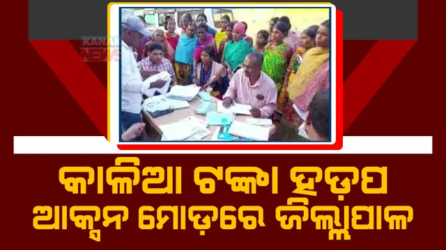 ନବରଙ୍ଗପୁର କୋଷାଗୁମୁଡା ବ୍ଲକରେ କାଳିଆ ଯୋଜନା ଟଙ୍କା ହଡପ। କନକ ନ୍ୟୁଜରେ ଖବର ପ୍ରସାରଣ ପରେ ଆକ୍ସନ଼ ମୋଡରେ ଜିଲ୍ଲାପାଳ।