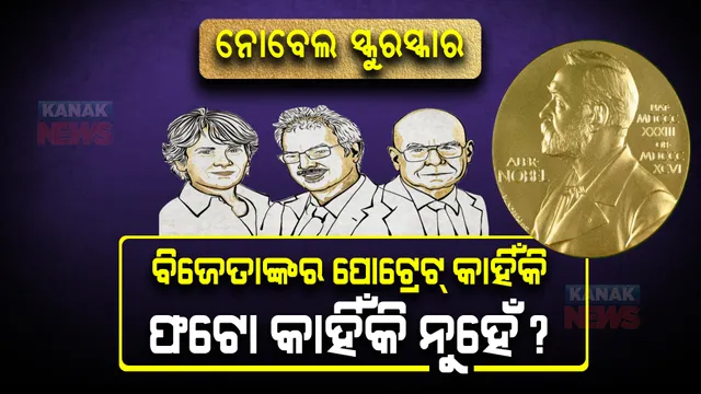 ନୋବେଲ ପୁରସ୍କାର ବିଜେତାଙ୍କ ପୋଟ୍ରେଟ୍ କଳା ଓ ସୁନେଲି ରଙ୍ଗର କାହିଁକି? ଏହାର ନିର୍ମାତା କିଏ?