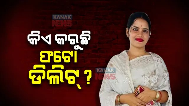 ଫେସବୁକ ଓ ଇନଷ୍ଟାଗ୍ରାମରୁ ଫଟୋ ଡିଲିଟ୍ : ଅର୍ଚ୍ଚନା ଜେଲରେ ଥିବାବେଳେ କିଏ କରୁଛି ଡିଲିଟ୍ ଉଠିଲା ପ୍ରଶ୍ନ