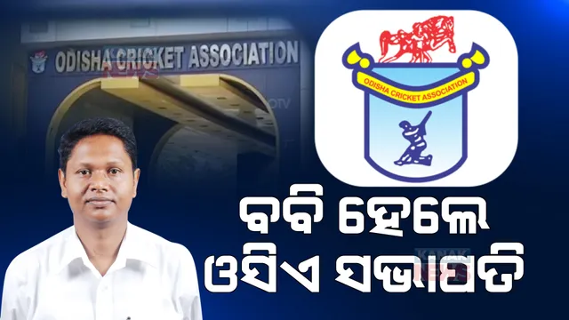 ପ୍ରଣବ ପ୍ରକାଶ ହେଲେ କ୍ରିକେଟ ପ୍ରଶାସକ: ଓସିଏ ସଭାପତି ଭାବେ ନିଦ୍ୱର୍ନ୍ଦ୍ୱରେ ନିର୍ବାଚିତ