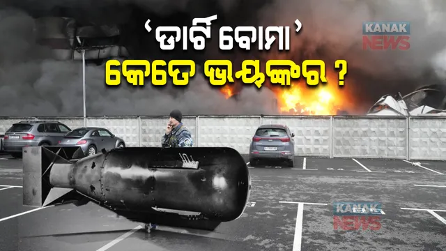 'ଡାର୍ଟି ବୋମା' କ’ଣ ? ଏହା କେତେ ଭୟଙ୍କର ? ଡାର୍ଟି ବୋମାକୁ ନେଇ ରୁଷର ଅଭିଯୋଗ କ’ଣ ?