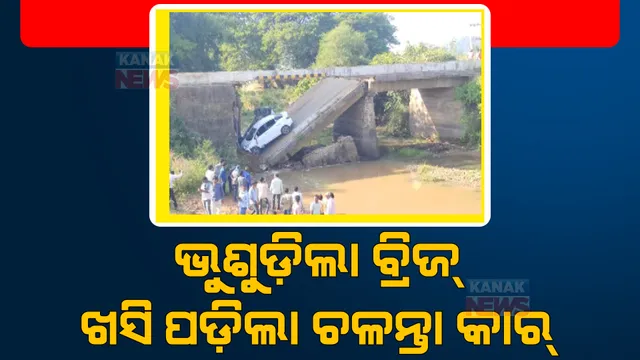 ବ୍ରିଜ ଭୁଶୁଡ଼ିବାରୁ ଖସି ପଡ଼ିଲା ଦୁଇ ଚଳନ୍ତା କାର୍: ଦୁର୍ଘଟଣାରେ ୭ ଜଣ ଆହତ