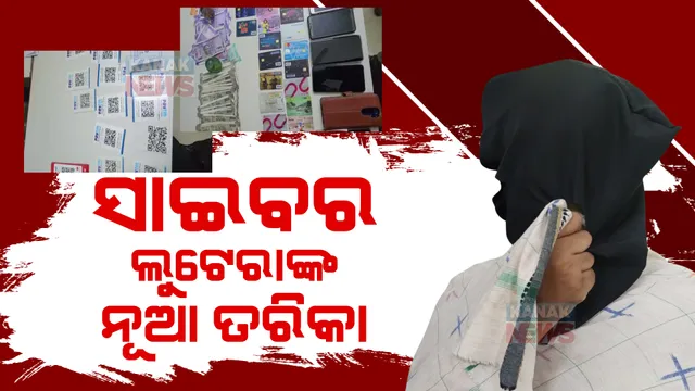 ଏସକର୍ଟ ସର୍ଭିସ ନାଁରେ ଭୁବନେଶ୍ୱରରେ ଚାଲିଛି ଲୁଟ: ଯୁବତୀ ଯୋଗାଇଦେବା ନାଁରେ ଲକ୍ଷ ଲକ୍ଷ ଟଙ୍କା ହଡପ୍ ଅଭିଯୋଗ