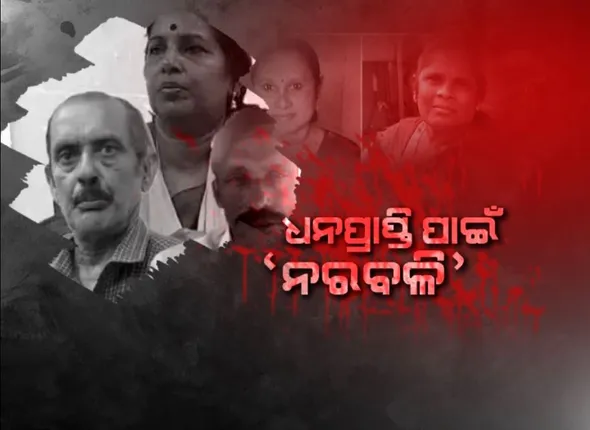 କେରଳରେ ଚାଞ୍ଚଲ୍ୟ, ଦୁଇ ମହିଳାଙ୍କୁ ଗଳାକାଟି ହତ୍ୟା