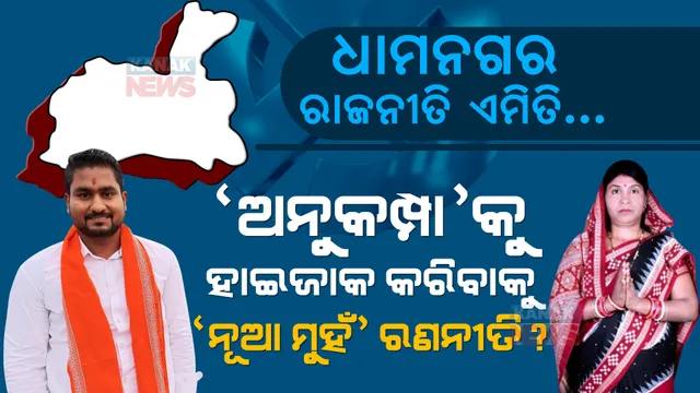 ବିଜେପିର ‘ଅନୁକମ୍ପା’ ଭୋଟବ୍ୟାଙ୍କକୁ ହାଇଜାକ କରିବାକୁ ବିଜେଡିର ‘ନୂଆ ମୁହଁ’ ଫର୍ମୁଲା । ଧାମନଗରରେ ହେବ କି ବାଲେଶ୍ୱରର ପୁନରାବୃତ୍ତି ନା ସୂରଜ ଦେଖାଇବେ ନିଜର ଶକ୍ତି?