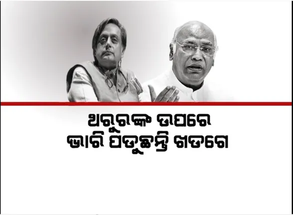 କଂଗ୍ରେସ ନିର୍ବାଚନରେ ପାତରଅନ୍ତର, ଥରୁରଙ୍କ ଉପରେ ଭାରି ପଡୁଛନ୍ତି ଖଡଗେ