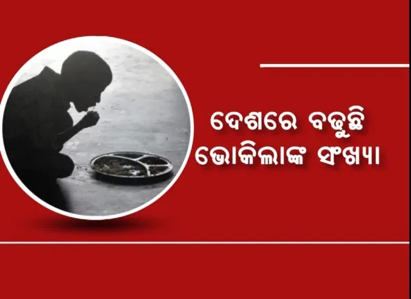 ବିଶ୍ୱ କ୍ଷୁଧା ସୂଚୀରୁ ଆସିଲା ଏଭଳି ତଥ୍ୟ । ଗତ ବର୍ଷ ଅପେକ୍ଷା ଆହୁରି ତଳକୁ ଖସିଲା ଭାରତ