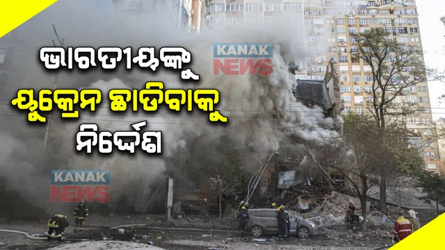ପୁଣି ଉଗ୍ର ରୂପ ଧାରଣ କଲା ଋଷ-ୟୁକ୍ରେନ ଯୁଦ୍ଧ : ଉଭୟ ପକ୍ଷରୁ ମିଶାଇଲ ମାଡ; ୟୁକ୍ରେନ ଛାଡିବାକୁ ନିର୍ଦ୍ଦେଶ ଜାରି କଲା ଭାରତୀୟ ଦୂତାବାସ