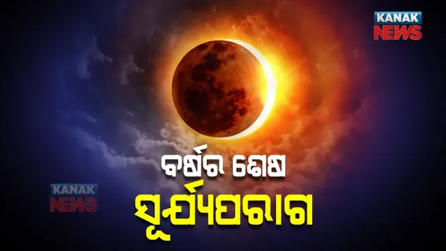 ଆଜି ସୂର୍ଯ୍ୟପରାଗ : ସୂର୍ଯ୍ୟ ଉଦୟ ପୂର୍ବରୁ ପାକ ନିଷେଧ, ଦେବନୀତି ବନ୍ଦ