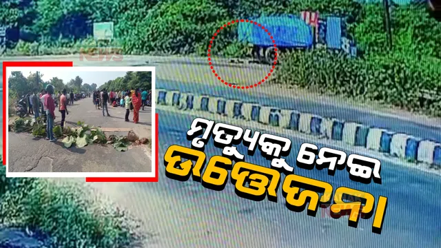 ଦାରୁଠେଙ୍ଗରେ ଅଳିଆଗାଡ଼ି ଧକ୍କାରେ ମୃତ୍ୟୁକୁ ନେଇ ଉତେଜନା । ଧାରଣାରେ ବସିଲେ ସ୍ଥାନୀୟ ଲୋକେ, ବିଏମସି ଅଳିଆ ଗାଡ଼ି ଡମ୍ପିଂୟାର୍ଡକୁ ନଛାଡ଼ିବାକୁ ଦାବି