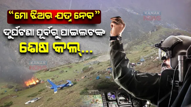 “ମୋ ଝିଅର ଯତ୍ନ ନେବ”...କେଦାରନାଥ ହେଲିକପ୍ଟର ଦୁର୍ଘଟଣାରେ ମୃତ୍ୟୁବରଣ କରିଥିବା ପାଇଲଟଙ୍କ ଶେଷ ଇଚ୍ଛା । ପତ୍ନୀଙ୍କୁ କହିଥିଲେ ଏମିତି କିଛି କଥା...