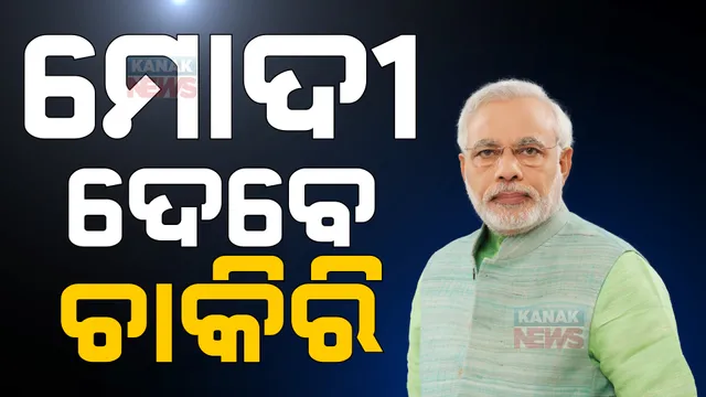 ଆଗାମୀ ଦେଢବର୍ଷରେ ୧୦ ଲକ୍ଷ ଚାକିରି ଦେବେ ମୋଦୀ ସରକାର । ଶନିବାର ଆୟୋଜନ ହେଉଛି ମେଗା ନିଯୁକ୍ତି ମେଳା