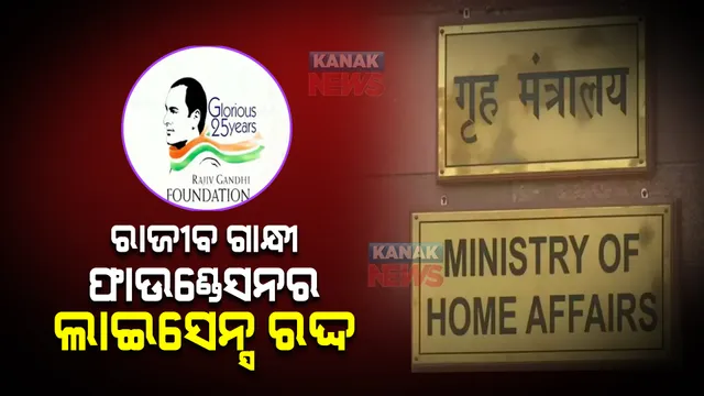 ରାଜୀବ ଗାନ୍ଧୀ ଫାଉଣ୍ଡେସନର ଲାଇସେନ୍ସ ରଦ୍ଦ, ବିଦେଶୀ ପାଣ୍ଠିରେ ଅନିୟମିତା ଅଭିଯୋଗ ପରେ କାର୍ଯ୍ୟାନୁଷ୍ଠାନ ।