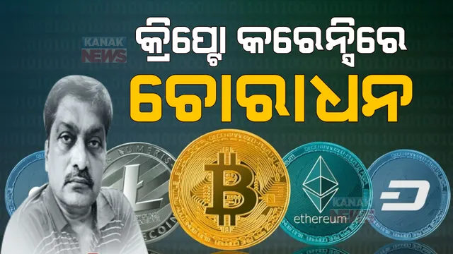 ଭିଜିଲାନ୍ସ ଚଢ଼ାଉ ବେଳେ ସାମନାକୁ ଆସିଲା ସାଂଘାତିକ ତଥ୍ୟ । କ୍ରିପ୍ଟୋକରେନ୍ସିରେ ଚୋରିଧନ ନିବେଶ କରାଯାଇଥିବା ସୂଚନା ।