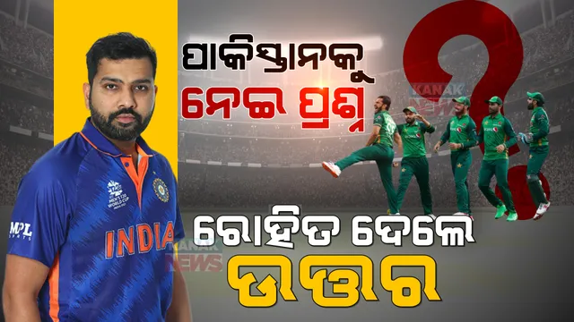 ପାକିସ୍ତାନ ବିପକ୍ଷ ମ୍ୟାଚରେ ଚାପରେ ରୁହେ କି ଟିମ୍ ଇଣ୍ଡିଆ? ଟି-୨୦ ବିଶ୍ୱକପ ଅଭିଯାନ ଆରମ୍ଭ ପୂର୍ବରୁ ବଡ ବୟାନ ଦେଲେ ଅଧିନାୟକ ରୋହିତ ଶର୍ମା ।
