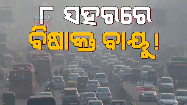 ବିଶ୍ୱ ବାୟୁମାନ ସୂଚକାଙ୍କରେ ପ୍ରକାଶ ପାଇଲା ଚିନ୍ତାଜନକ ରିପୋର୍ଟ। ସମଗ୍ର ଏସିଆ ମହାଦେଶର ପ୍ରଦୁଷିତ ୧୦ ସହର ମଧ୍ୟରେ ରହିଛି ଭାରତର ୮ଟି ସହର।