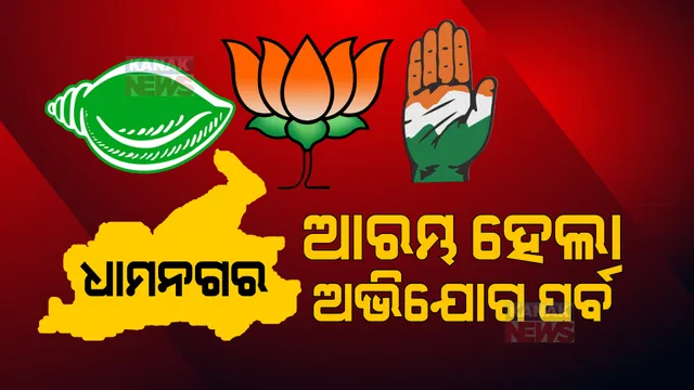 ଧାମନଗରରେ କିଏ ବାଣ୍ଟୁଛି ଟଙ୍କା? ବିଜେଡି – ବିଜେପି ହେଲେ ମୁହାଁମୁହିଁ ।