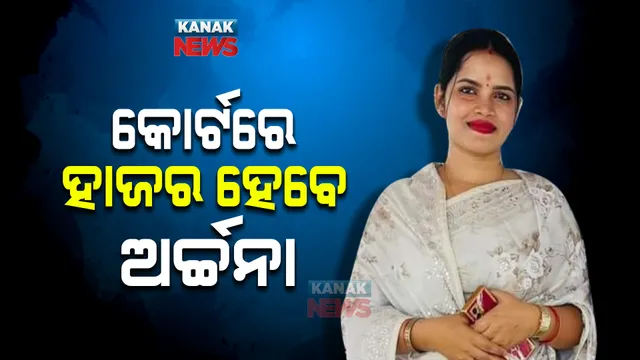 ବହୁ ଚର୍ଚ୍ଚିତ ବ୍ଳାକମେଲର ଅର୍ଚ୍ଚନା ନାଗ ମାମଲା । ଆଜି ଭୁବନେଶ୍ୱର ଏସଡିଜେଏମ କୋର୍ଟରେ ହାଜରେ ହେବେ ଅର୍ଚ୍ଚନା