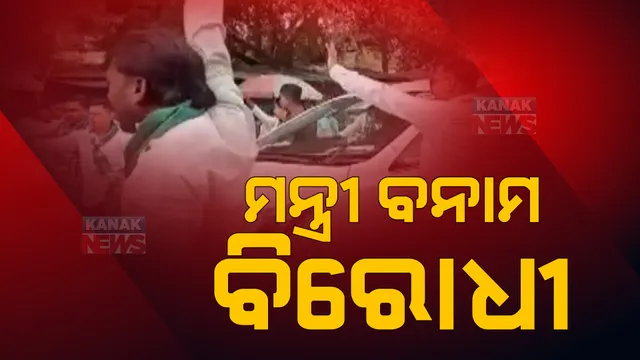 ରାଜ୍ୟରେ ବଢୁଛି ମନ୍ତ୍ରୀଙ୍କୁ ବିରୋଧୀଙ୍କ ବିରୋଧ । ଧାମନଗରରେ ପ୍ରମିଳା ଓ ମହାକାଳପଡାରେ ଅତନୁଙ୍କୁ ବିରୋଧ ପରେ, ଆଜି ଆଠଗଡରେ ରଣେନ୍ଦ୍ରଙ୍କୁ କଳାପତାକା ଦେଖାଇଲେ ବିରୋଧୀ
