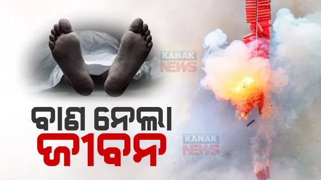 ଗଂଜାମ ଖଲ୍ଲିକୋଟରେ ବାଣ ତିଆରି ବେଳେ ବିସ୍ଫୋରଣ । ଅରବିନ୍ଦ ନଗରରେ ଜଣେ ଯୁବକଙ୍କ ମୃତ୍ୟୁ