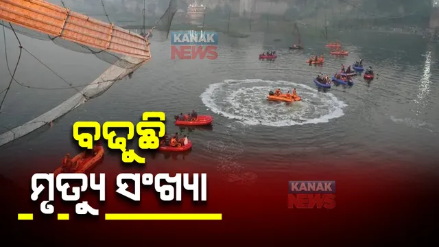 ଗୁଜୁରାଟ ଝୁଲାପୋଲ ଛିଡିବା ଘଟଣାରେ ମୃତ୍ୟୁ ସଂଖ୍ୟା ୧୩୨ କୁ ବୃଦ୍ଧି । ଏବେ ବି ଚାଲିଛି ଉଦ୍ଧାର କାର୍ଯ୍ୟ ।