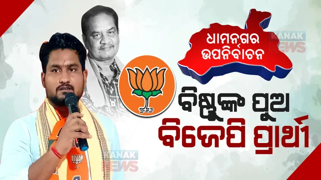 ଧାମନଗର ଉପନିର୍ବାଚନ ପାଇଁ ବିଜେପିର ପ୍ରାର୍ଥୀ ଘୋଷଣା: ସୁରଜ ସୂର୍ଯ୍ୟବଂଶୀଙ୍କୁ ପ୍ରାର୍ଥୀ କଲା ବିଜେପି