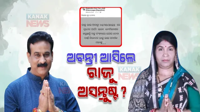 ଅବନ୍ତୀ ଦାସଙ୍କୁ ଟିକେଟ ମିଳିବା ପରେ ଅସନ୍ତୁଷ୍ଟ କି ରାଜୁ ଦାସ ? ସ୍ୱାଧୀନ ଭାବେ ନାମାଙ୍କନ ଦାଖଲ କରିବା ନେଇ ଚର୍ଚ୍ଚା, ଘରେ ଅନୁଗତଙ୍କ ଭିଡ଼