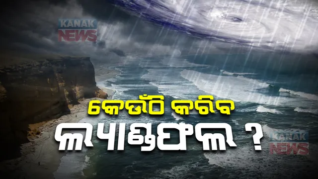 କେଉଁଠି ଲ୍ୟାଣ୍ଡଫଲ କରିବ ବାତ୍ୟା ସିତ୍ରାଙ୍ଗ ? ଆଇଏମଡି ଜିଏଫଏକ୍ସ ମଡେଲର ପୂର୍ବାନୁମାନ
