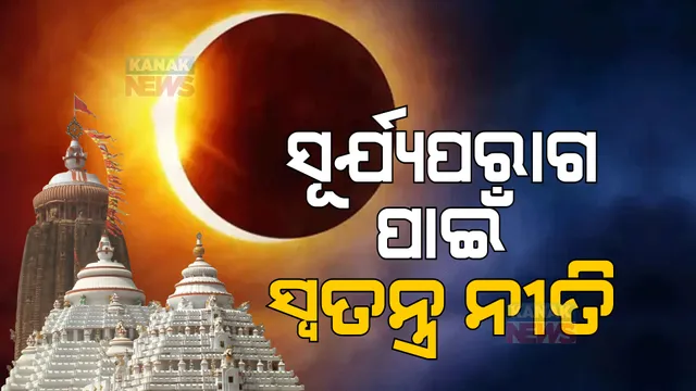 ୨୫ ତାରିଖ ପାଇଁ ଶ୍ରୀମନ୍ଦିର ନୀତିକାନ୍ତିରେ ପରିବର୍ତ୍ତନ । କାଲି ରାତି ୧୨ଟାରୁ ଆରମ୍ଭ ହେବ ଦ୍ୱାରଫିଟା ନୀତି । ସକାଳ ସୁଦ୍ଧା ବାହାରିବ ପ୍ରଥମ ଅବଢା