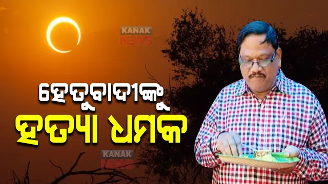 ହେତୁବାଦୀ ଦେବେନ୍ଦ୍ର ସୁତାରଙ୍କୁ ହତ୍ୟା ଧମକ : ପରାଗରେ ଚିକେନ୍ ବିରିୟାନୀ ଖାଇବାକୁ ନେଇ ଥିଲେ ଚର୍ଚ୍ଚାରେ