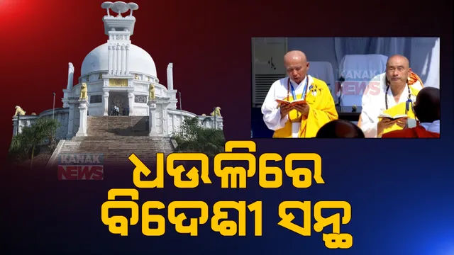 ଶାନ୍ତିମନ୍ତ୍ରରେ କମ୍ପିଲା ଧଉଳି । ସୁବର୍ଣ୍ଣ ଜୟନ୍ତୀ ସମାରୋହରେ ଯୋଗ ଦେଲେ ଦେଶ ବିଦେଶର ବହୁ ବୌଦ୍ଧ ସନ୍ନ୍ୟାସୀ ।