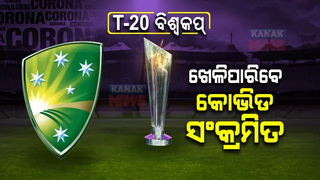 ଟି-୨୦ ବିଶ୍ୱକପ୍ : ନାହିଁ କୋଭିଡ କଟକଣା; ପଜିଟିଭ ହେଲେ ବି ଖେଳିପାରିବେ ମ୍ୟାଚ୍, ବାଧ୍ୟତାମୂଳକ ନୁହେଁ କୋଭିଡ ଟେଷ୍ଟ