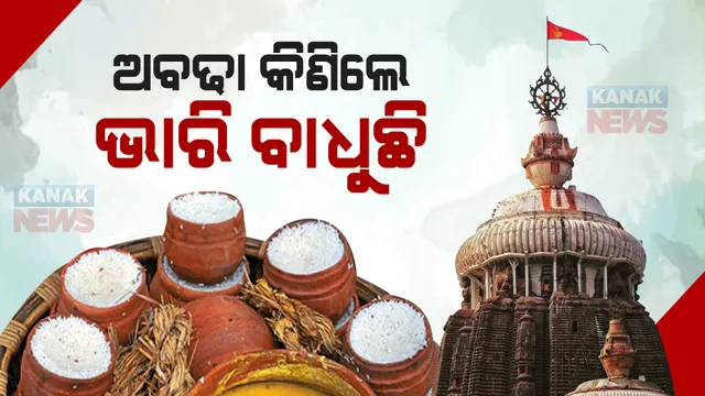ଆୟତ୍ତରେ ନାହିଁ ମହାପ୍ରସାଦ ଦର : ଆନନ୍ଦବଜାରରେ ତିନି ଗୁଣା ଦରରେ ବିକ୍ରି ହେଉଛି ଅବଢା