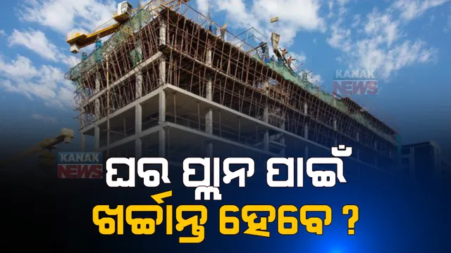 ଭୁବନେଶ୍ୱର କିମ୍ବା ସହରାଞ୍ଚଳରେ ଘର କରିବା ହେବନି ସହଜ । ବିଲ୍ଡିଂ ପ୍ଲାନ ଅନୁମୋଦନ ପାଇଁ କଠୋର ନିୟମ ଆଣିବାକୁ ଯାଉଛନ୍ତି ସରକାର ।