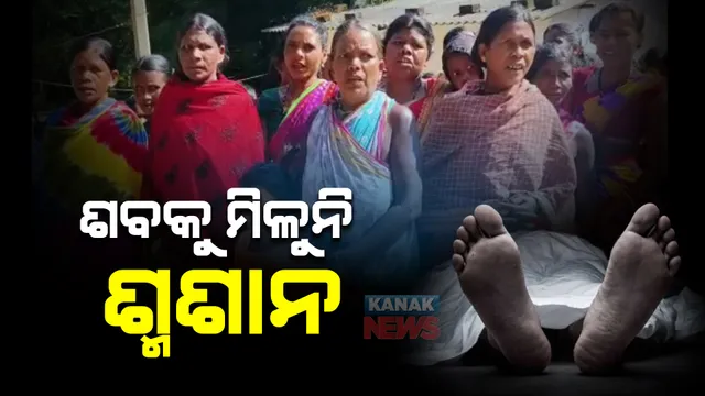 ଶବକୁ ମିଳୁନି ଶ୍ମଶାନ । ମଶାଣିରେ ଜାଗା ଦେଲେନି ଗ୍ରାମବାସୀ