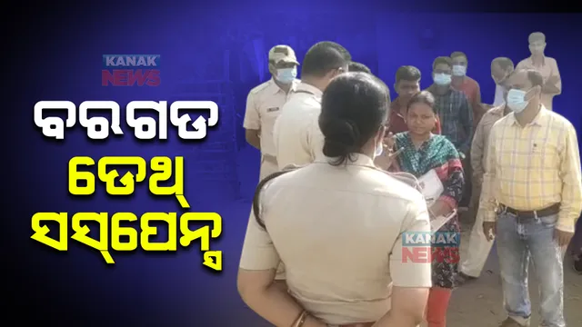 ବରଗଡ ବନ୍ଦ ଘରେ ୪ ମୃତଦେହ ମିଳିବା ଘଟଣା: ପ୍ରାଥମିକ ତଦନ୍ତ ପରେ ନିଜ ଆଡ଼ୁ ହତ୍ୟା ମାମଲା ରୁଜୁକଲା ପୋଲିସ ।