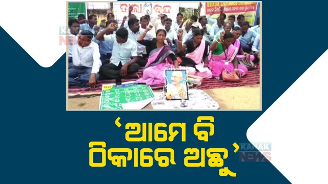 ସ୍ଥାୟୀ ହେଲେ ରାଜ୍ୟର ୫୭ ହଜାର ଠିକା କର୍ମଚାରୀ, ହେଲେ ବାଦ୍ ପଡିଲେ ପ୍ରାଥମିକ ଶିକ୍ଷକ । ପ୍ରାଥମିକ ଶିକ୍ଷକଙ୍କର ଠିକା ନିଯୁକ୍ତି ଉଛେଦ ନହେଲେ ଆନ୍ଦୋଳନ ଧମକ । 